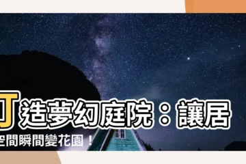 【庭院佈置】打造夢幻庭院：讓居家空間瞬間變花園！
