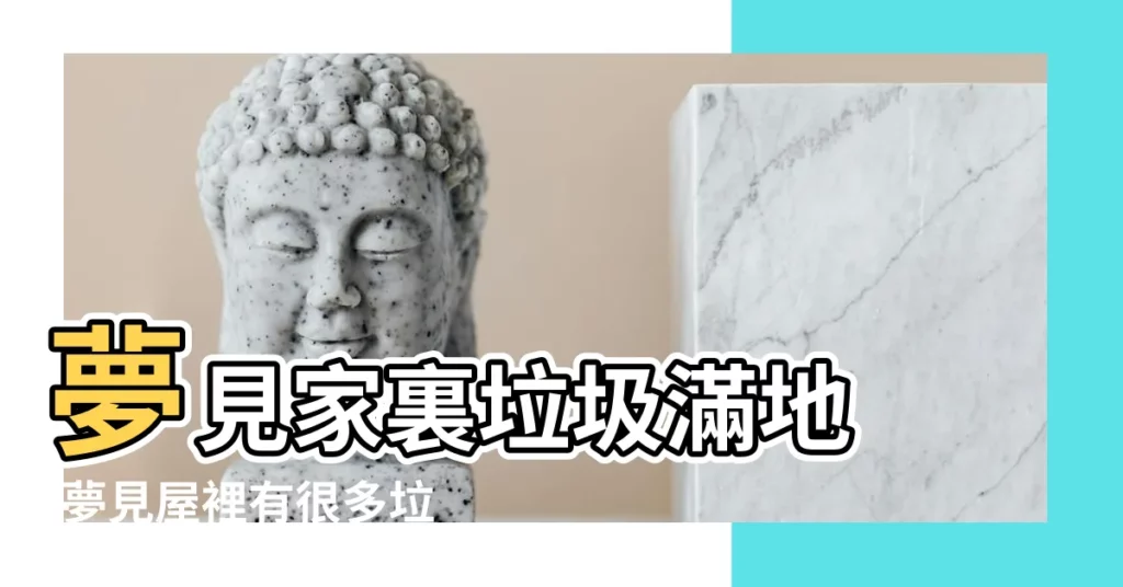 夢見家裏垃圾滿地 |夢見屋裡有很多垃圾 |夢見家裡一堆垃圾 |【周公解夢家裏有垃圾】