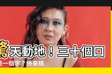【三十個口猜一字】驚天動地！三十個口竟是一個字？快來挑戰你的中文腦力！