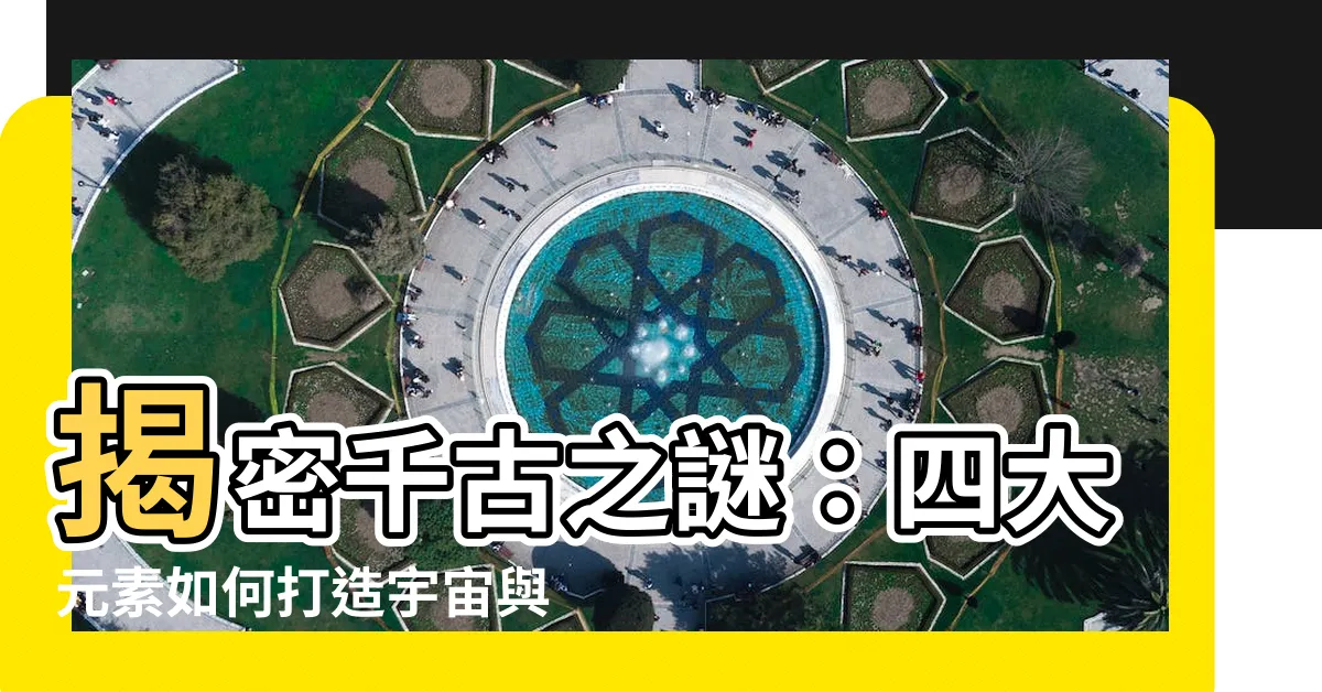 【元素説】揭密千古之謎：四大元素如何打造宇宙與生命？