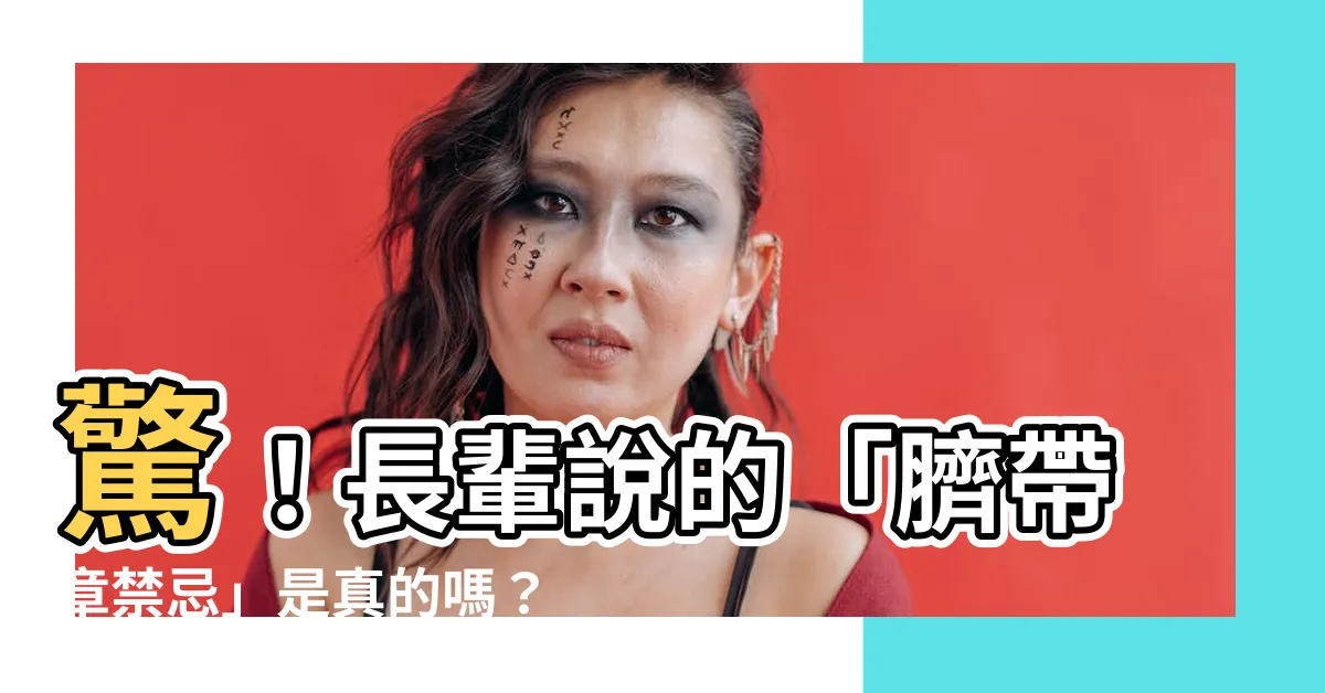 【臍帶章禁忌】驚！長輩説的「臍帶章禁忌」是真的嗎？快來破解迷思！