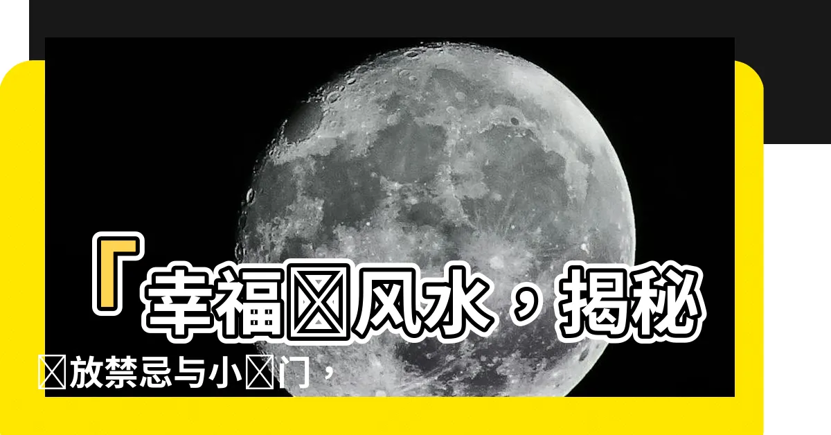 【幸福樹風水】「幸福樹風水，揭秘擺放禁忌與小竅門，讓家中洋溢幸福氛圍！」