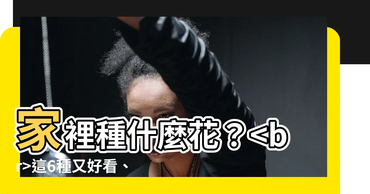 【家裡種什麼花比較適合】家裡種什麼花？這6種又好看、空氣又清新