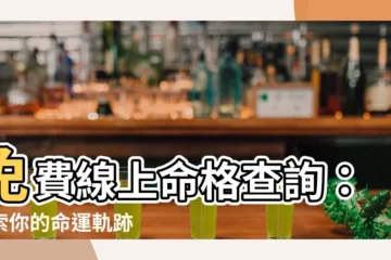 【命格查詢】免費線上命格查詢：探索你的命運軌跡