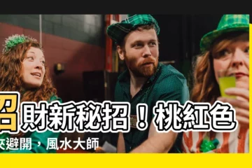 【桃紅色皮夾】招財新秘招！桃紅色皮夾避開，風水大師揭秘皮夾顏色好壞！