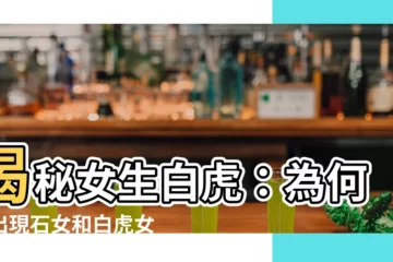 【女生的白虎】揭秘女生白虎：為何會出現石女和白虎女，有何區別？
