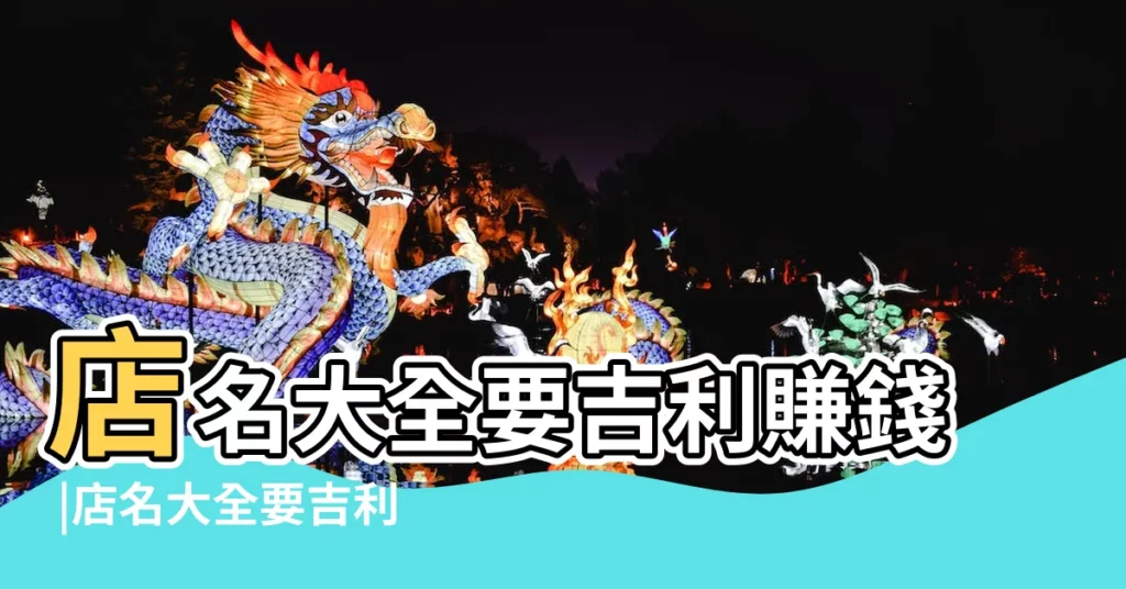 店名大全要吉利賺錢 |店名大全要吉利賺錢 |店名大全要吉利賺錢有哪些 |【店名大全要吉利賺錢】