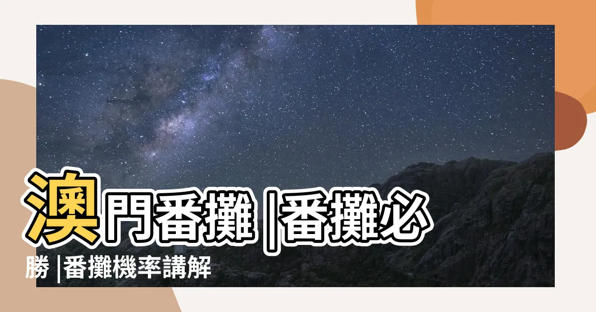 【番攤 賭場優勢】澳門番攤 |番攤必勝 |番攤機率講解 |