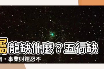 【屬龍缺什麼】屬龍缺什麼？五行缺這個，事業財運恐不振！