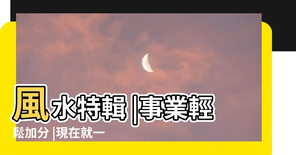 【如何分辨龍虎邊】風水特輯 |事業輕鬆加分 |現在就一次弄清楚吧 |