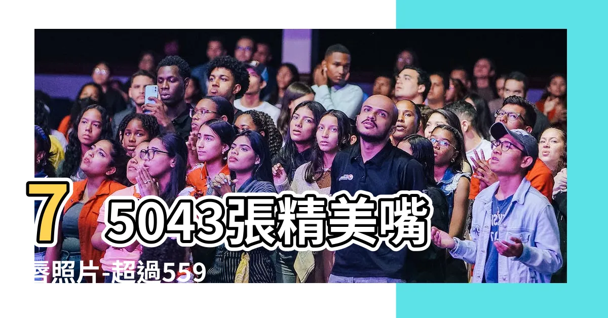 【嘴唇照片】75043張精美嘴唇照片-超過559900種創意圖像選擇
