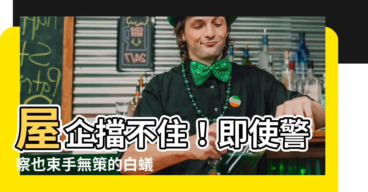 【屋企有白蟻】屋企擋不住！即使警察也束手無策的白蟻入侵解決方法！