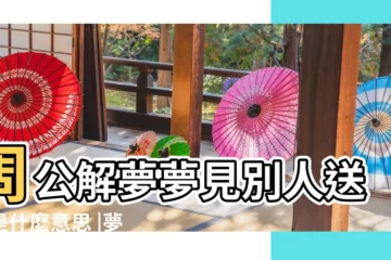 【夢見有人送鞋給我媽】周公解夢夢見別人送鞋是什麼意思 |夢見別人給我鞋 |夢見送鞋子 |