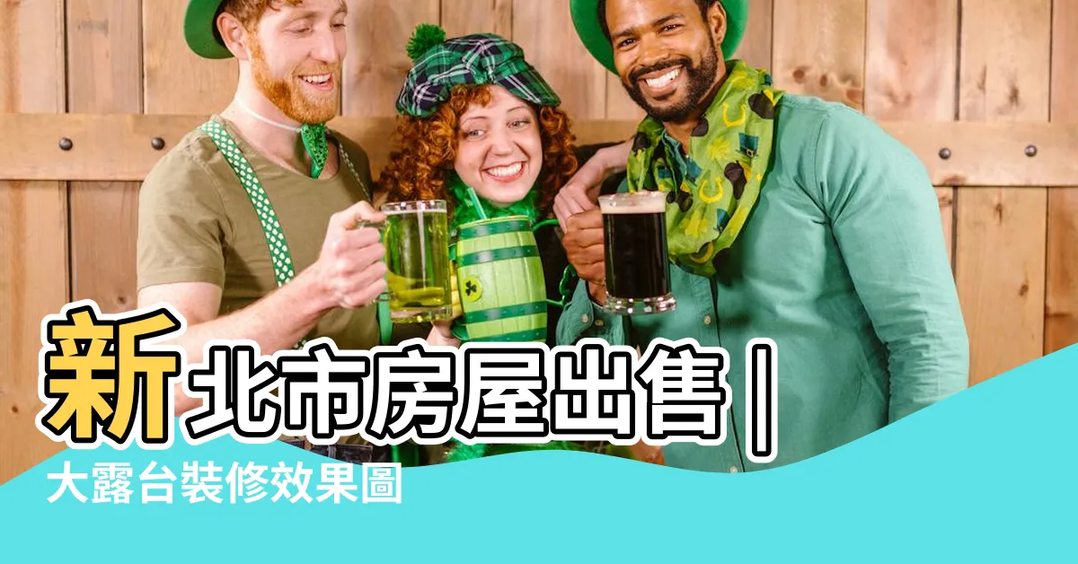 【大露台】新北市房屋出售 |大露台裝修效果圖 |大露台大樓 |