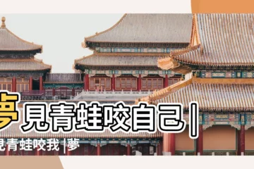 【夢見青蛙咬到自己】夢見青蛙咬自己 |夢見青蛙咬我 |夢見青蛙咬我 |