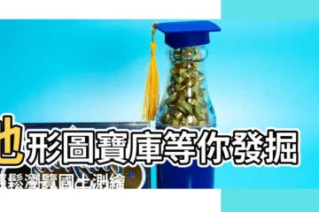【地形圖】地形圖寶庫等你發掘！輕鬆瀏覽國土測繪精華！