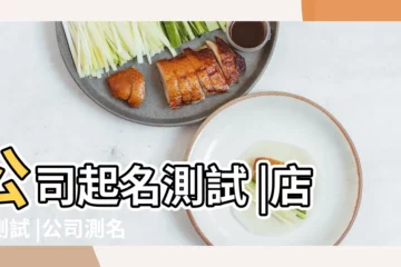 【免費店名打分測試結果】公司起名測試 |店名測試 |公司測名 |