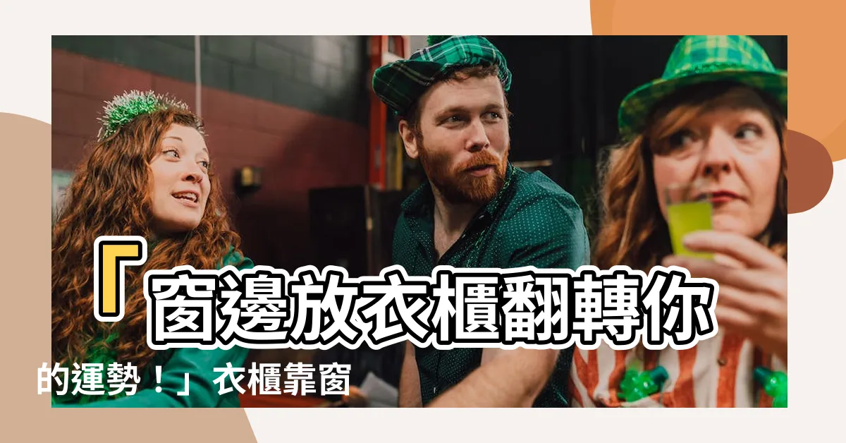 【衣櫃靠窗】「窗邊放衣櫃翻轉你的運勢！」衣櫃靠窗的設計秘訣，大解析！