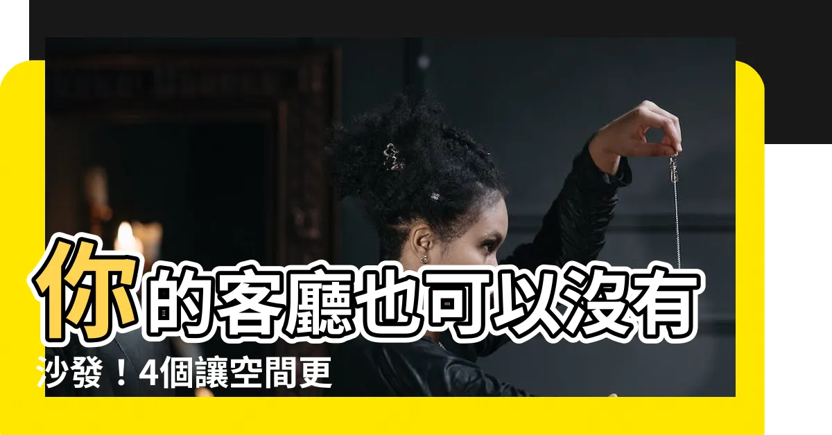 【沒有沙發的客廳設計】你的客廳也可以沒有沙發！4個讓空間更寬敞的設計提案