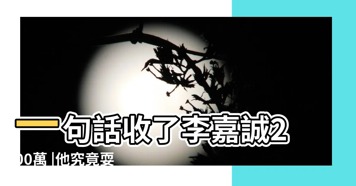 【莊月明墓】一句話收了李嘉誠200萬 |他究竟耍什麼心機 |管家報警卻遭李嘉誠制止 |