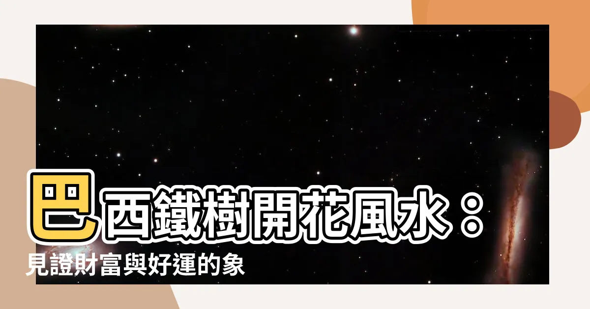【巴西鐵樹開花風水】巴西鐵樹開花風水：見證財富與好運的象徵！