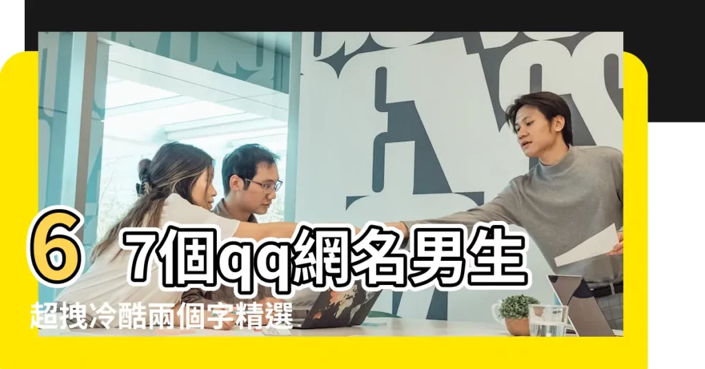 67個qq網名男生超拽冷酷兩個字精選 |qq網名男生超拽霸氣冷酷 |74個qq網名男生帥氣冷酷霸氣超拽精選 |【qq網名男生拽冷酷】