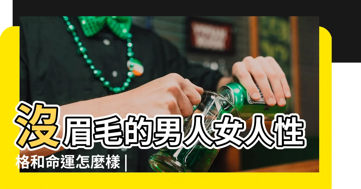 【沒眉毛面相】沒眉毛的男人女人性格和命運怎麼樣 |你的眉毛稀疏嗎 |你的性格和命運會是怎樣 |