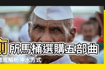 【廁所馬桶】廁所馬桶選購五部曲：徹底解析沖水方式，找出你的命定馬桶