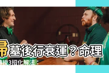 【行衰運 化解】掃墓後行衰運？命理師傳授3招化解法：必學！