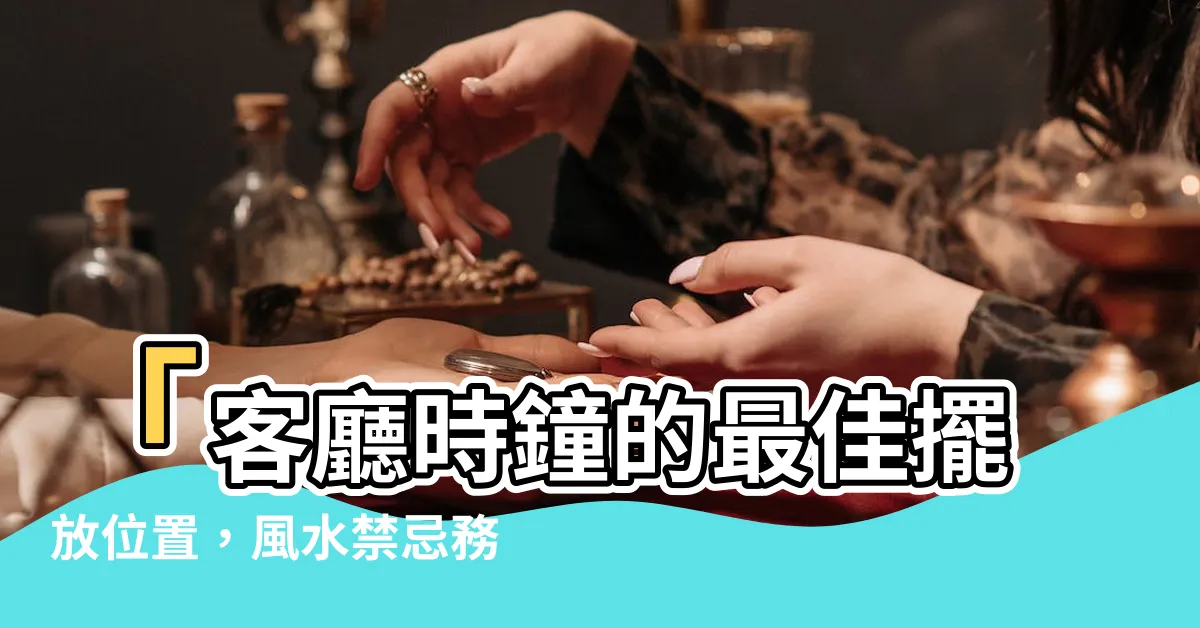 【客廳時鐘擺放位置】「客廳時鐘的最佳擺放位置，風水禁忌務必避開的4個地方」