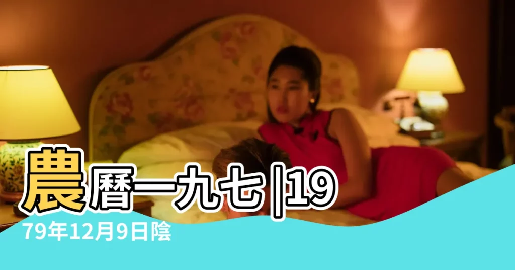 農曆一九七 |1979年12月9日陰曆多少號 |1979年12月9日農曆多少號 |【陰曆1979年12月初九】