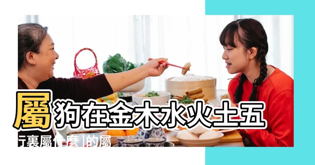 屬狗在金木水火土五行裏屬什麼 |的屬狗人性格 |不同屬性 |【屬狗生肖五行屬什麼生肖】