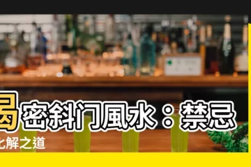 【斜門風水】揭密斜門風水：禁忌與化解之道