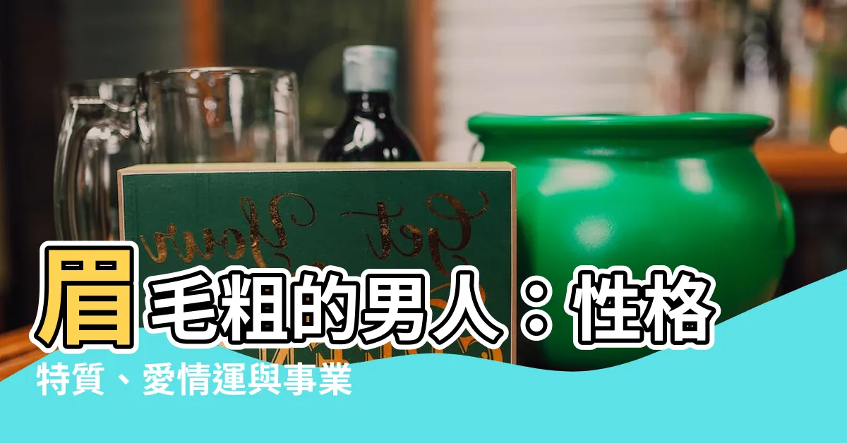 【粗眉男】眉毛粗的男人：性格特質、愛情運與事業運大公開！