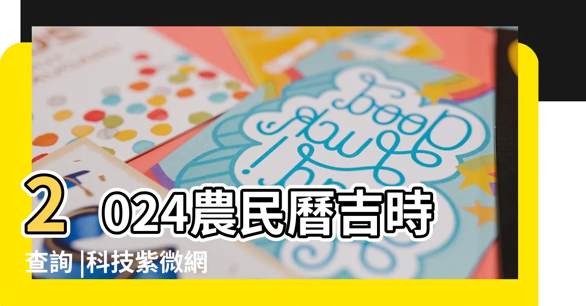 【黃曆】2024農民曆吉時查詢 |科技紫微網 |查詢農民曆 |
