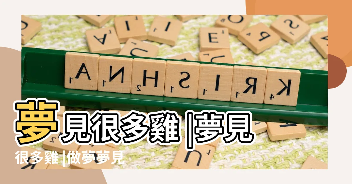 【夢到很多雞】夢見很多雞 |夢見很多雞 |做夢夢見很多雞好不好 |