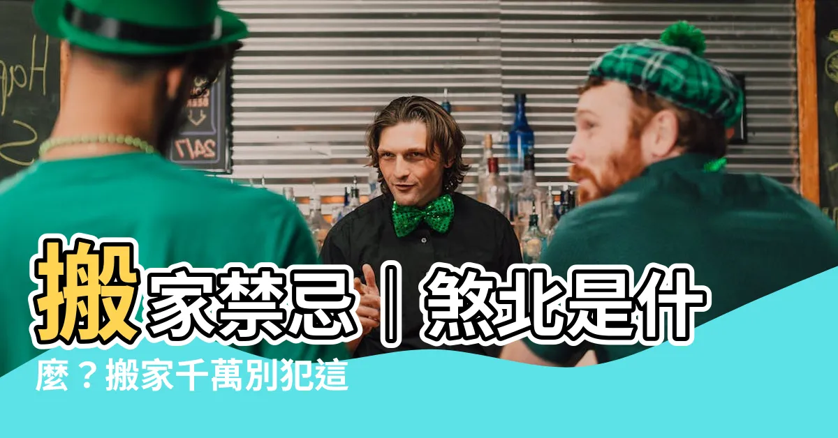 【煞北】搬家禁忌｜煞北是什麼？搬家千萬別犯這個禁忌！