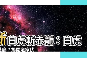 【斷白虎】斷白虎斬赤龍：白虎是甚麼？揭開道家伏白虎的秘密