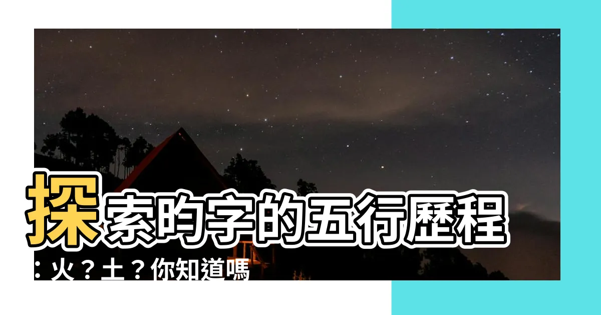 【昀的五行】探索昀字的五行歷程：火？土？你知道嗎？
