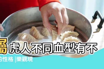 【ab型屬虎女生性格特點】屬虎人不同血型有不同的性格 |樂觀現實 |看看你是什麼性格 |