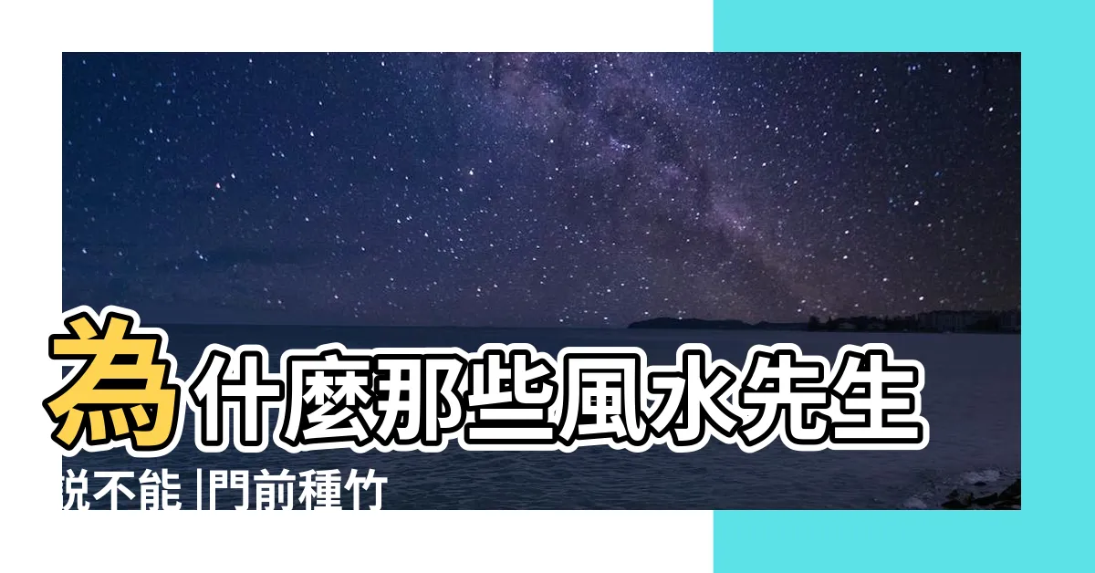 【門前種竹子好嗎】為什麼那些風水先生説不能 |門前種竹子好不好 |門前可以種竹子嗎 |