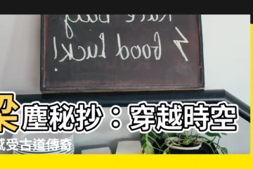 【粱塵秘抄】梁塵秘抄：穿越時空，感受古道傳奇