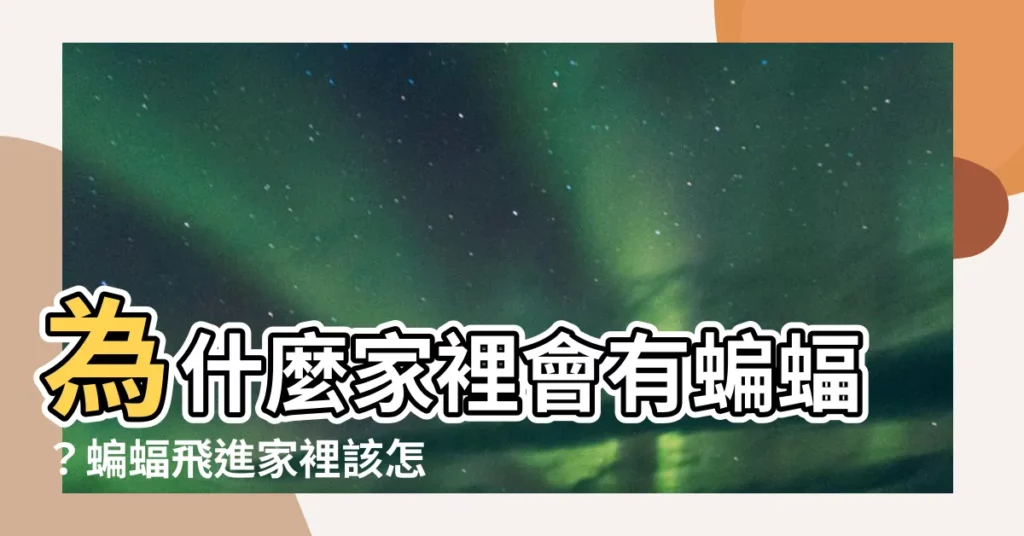 【為什麼家裡會有蝙蝠】為什麼家裡會有蝙蝠？蝙蝠飛進家裡該怎麼辦？網驚：大吉！