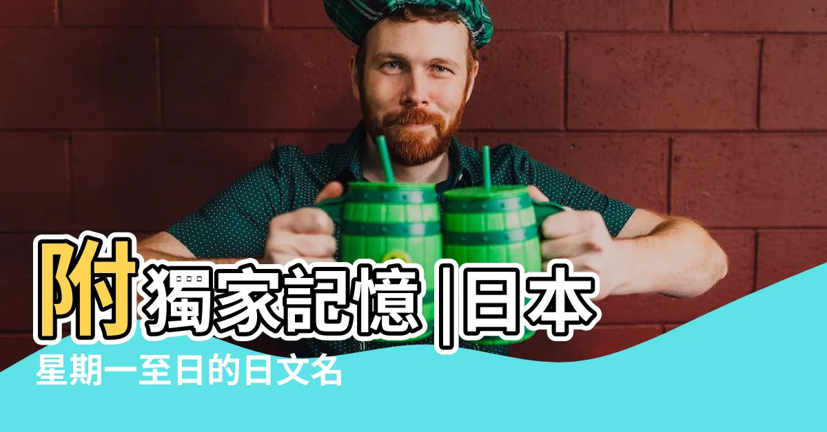 【木耀日】附獨家記憶 |日本星期一至日的日文名稱對照 |初學日文必看 |