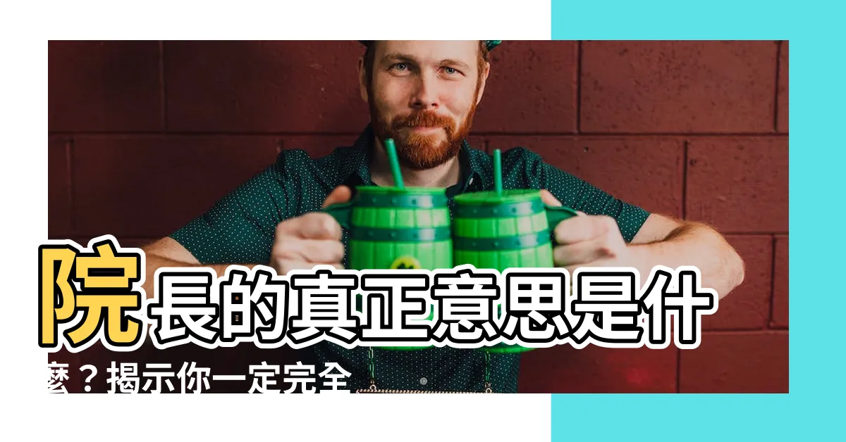 【院長 意思】院長的真正意思是什麼？揭示你一定完全不知道的真相！