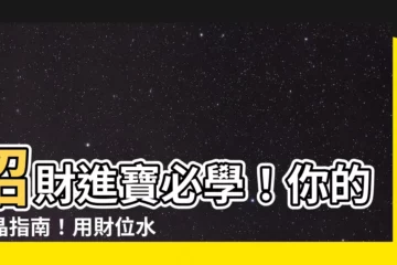 【水晶 財位】招財進寶必學！你的水晶指南！用財位水晶打造最強財富氣場
