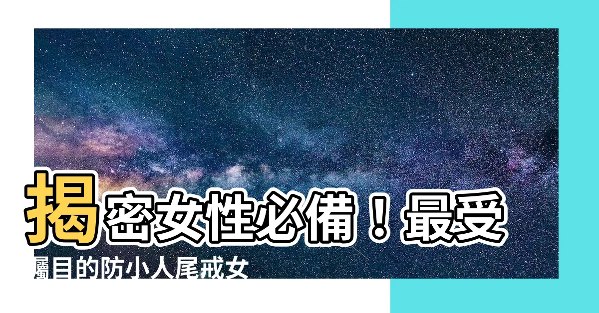 【防小人尾戒女】揭密女性必備！最受矚目的防小人尾戒女配戴法！