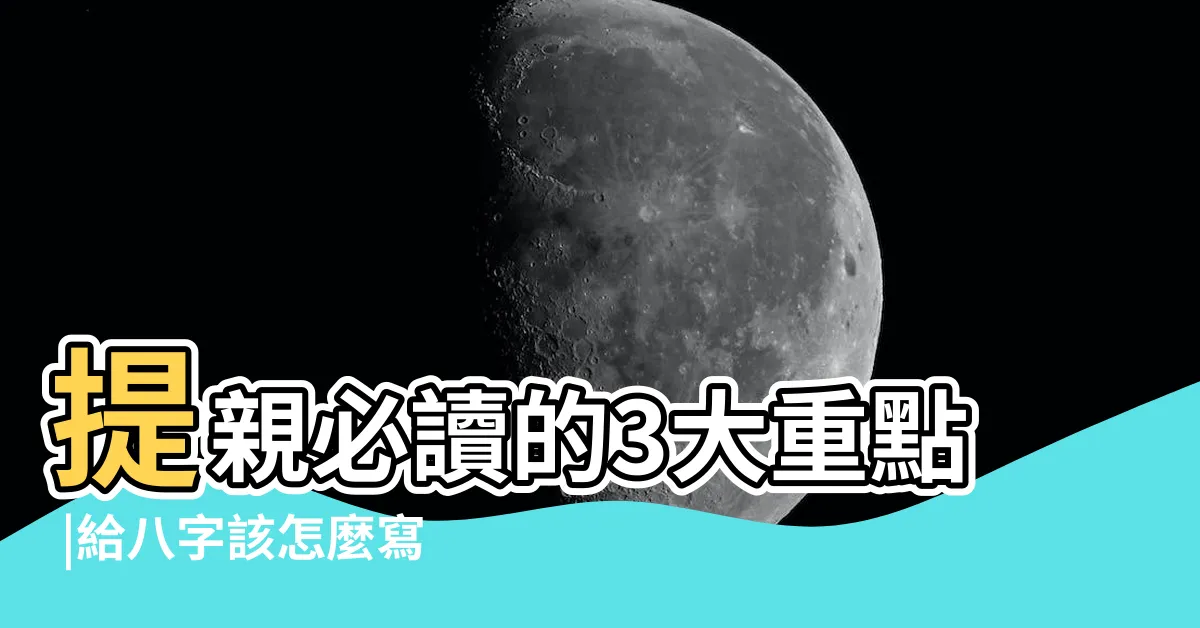 【八字寫法】提親必讀的3大重點 |給八字該怎麼寫 |給八字該怎麼寫 |