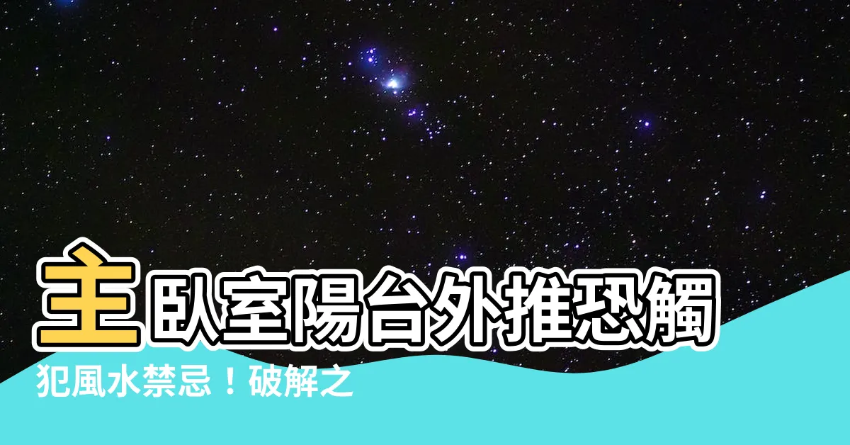 【主卧室陽台外推】主卧室陽台外推恐觸犯風水禁忌！破解之法公開