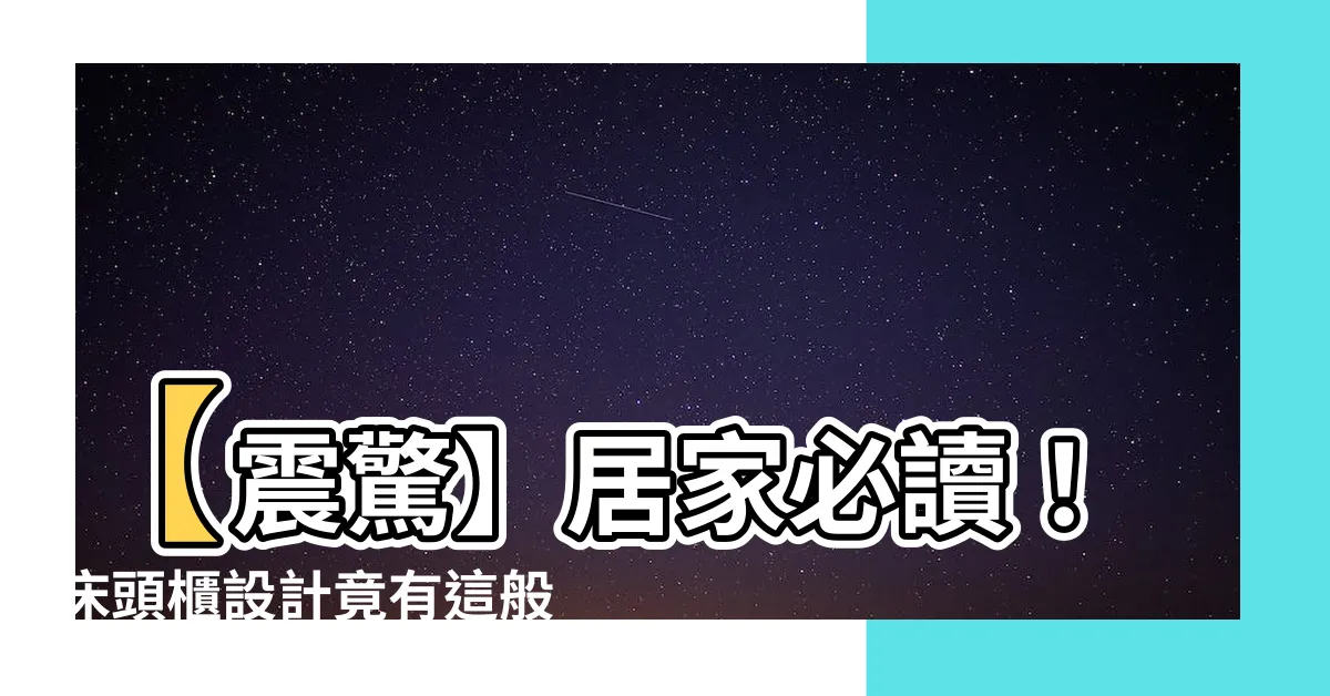 【牀頭櫃設計】【震驚】居家必讀！牀頭櫃設計竟有這般妙用！